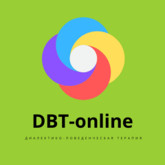 DBT-online: диалектико-поведенческая терапия
